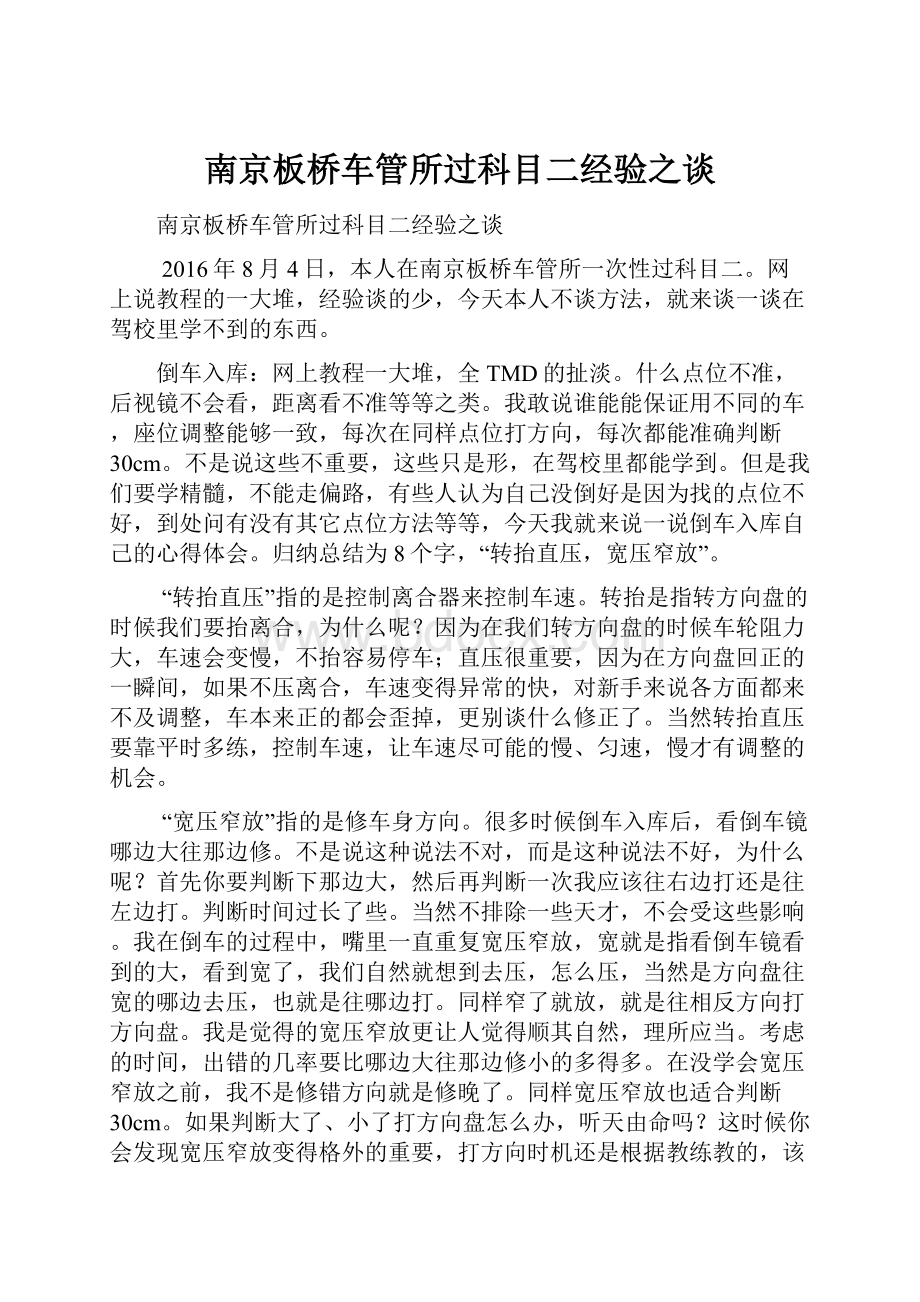 南京板桥车管所过科目二经验之谈.docx