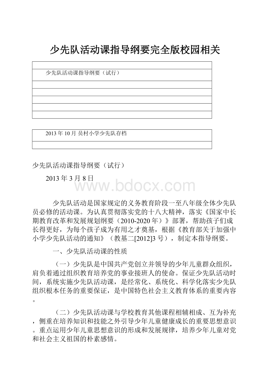 少先队活动课指导纲要完全版校园相关.docx_第1页