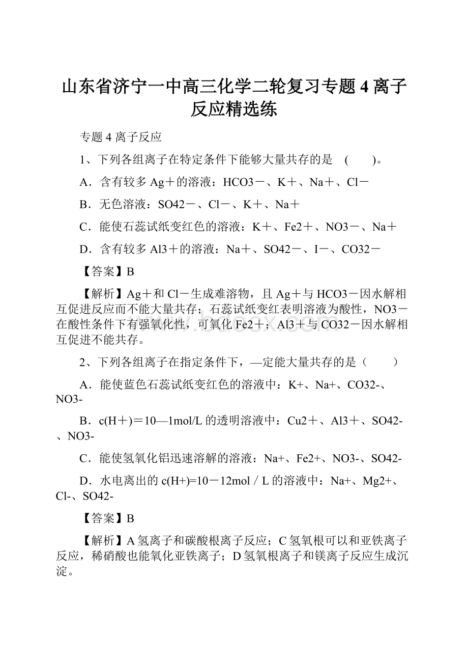 山东省济宁一中高三化学二轮复习专题4离子反应精选练.docx