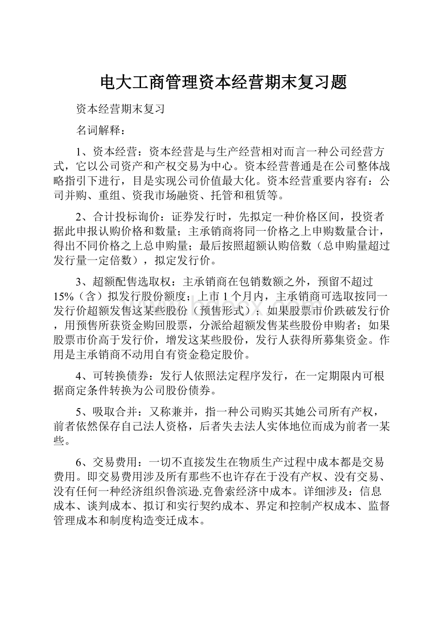 电大工商管理资本经营期末复习题.docx_第1页