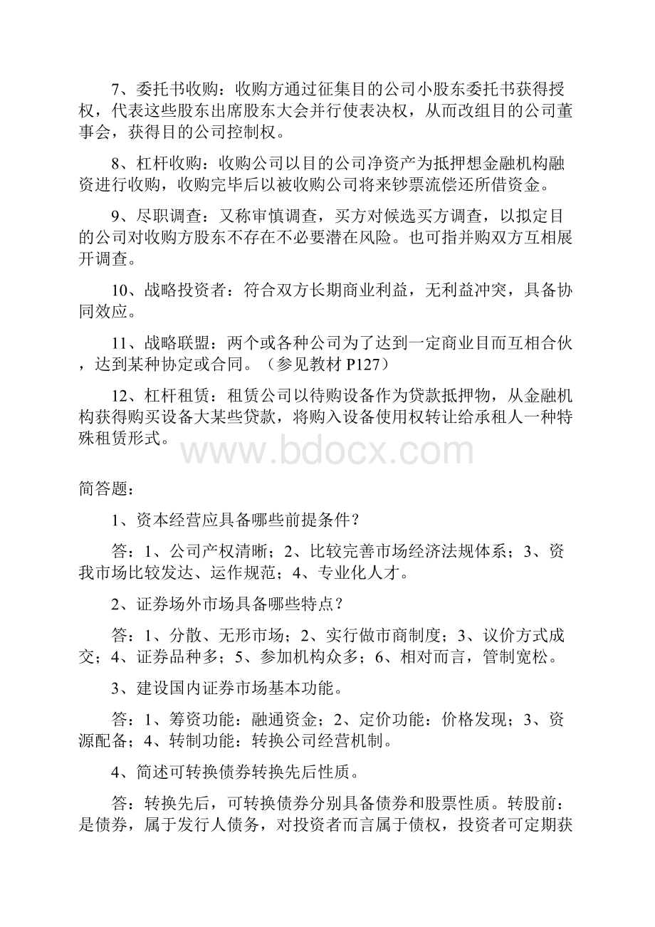 电大工商管理资本经营期末复习题.docx_第2页