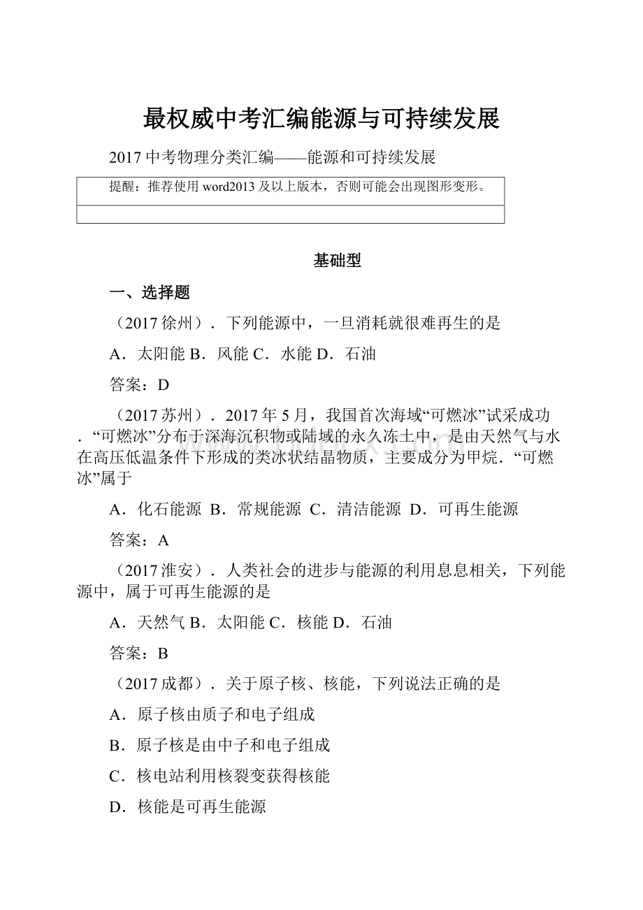 最权威中考汇编能源与可持续发展.docx