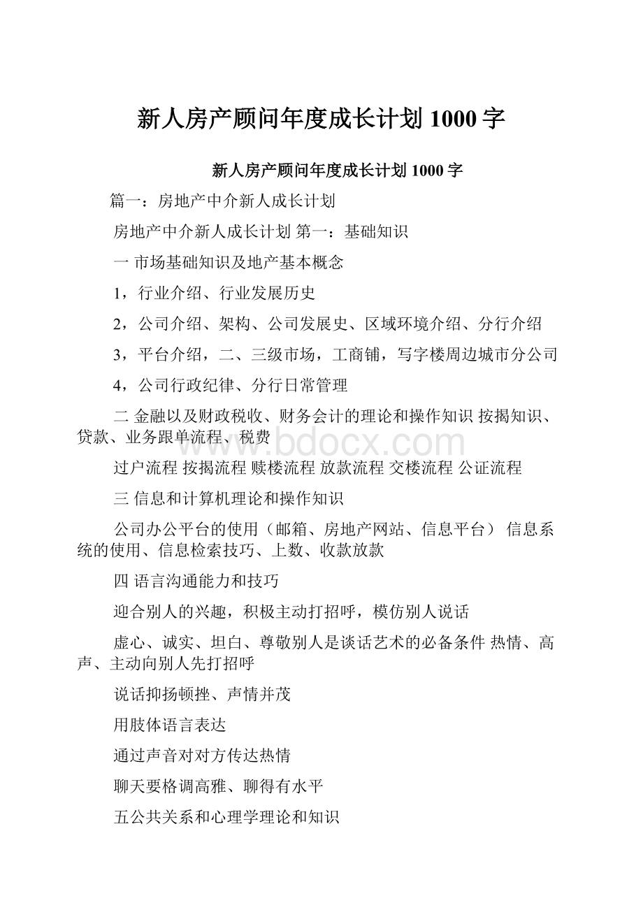 新人房产顾问年度成长计划1000字.docx_第1页