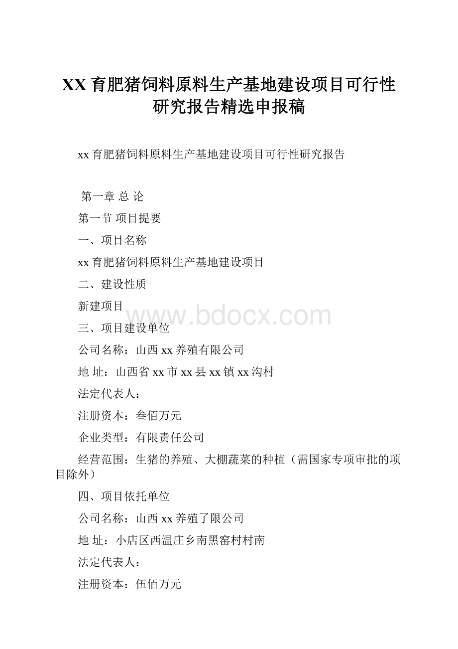 XX育肥猪饲料原料生产基地建设项目可行性研究报告精选申报稿.docx_第1页