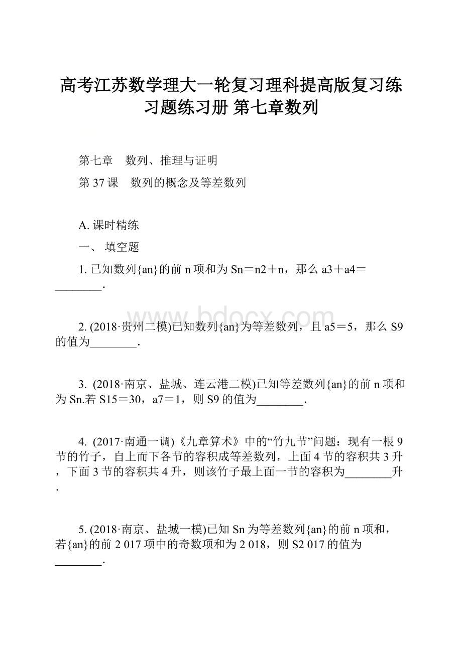 高考江苏数学理大一轮复习理科提高版复习练习题练习册 第七章数列.docx