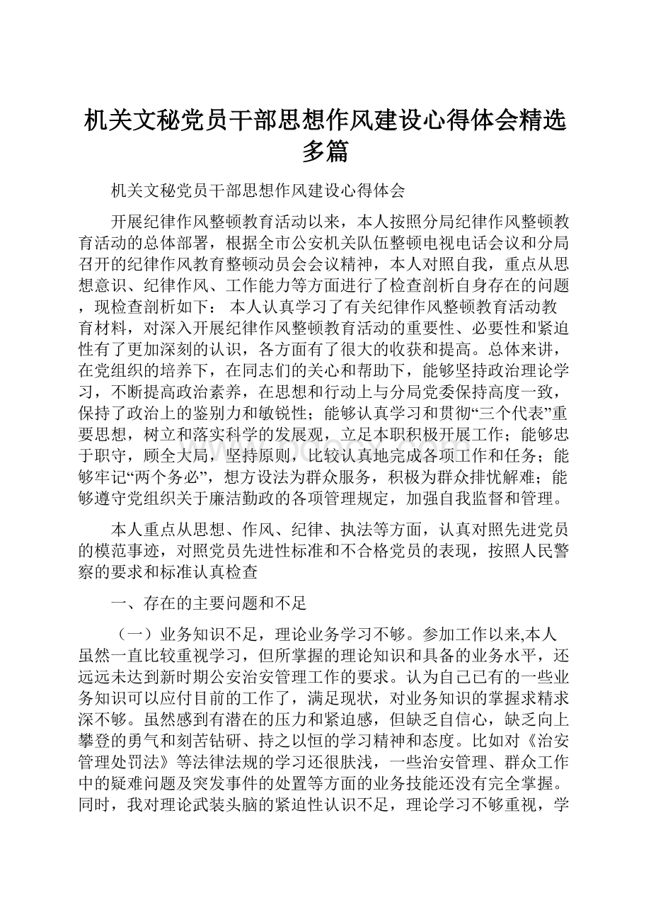 机关文秘党员干部思想作风建设心得体会精选多篇.docx_第1页