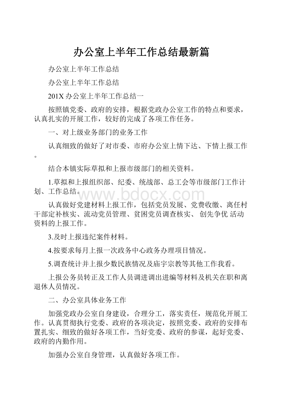 办公室上半年工作总结最新篇.docx