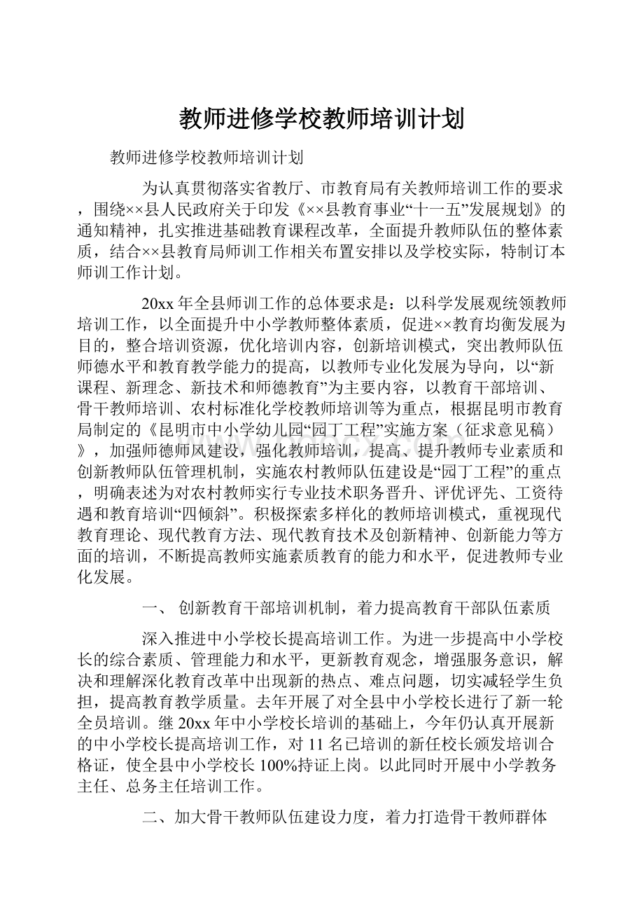 教师进修学校教师培训计划.docx