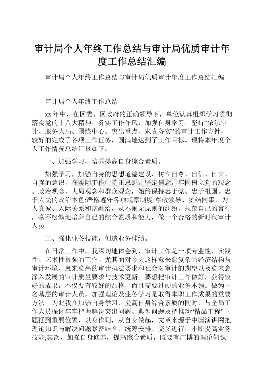 审计局个人年终工作总结与审计局优质审计年度工作总结汇编.docx