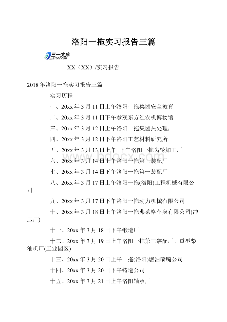 洛阳一拖实习报告三篇.docx