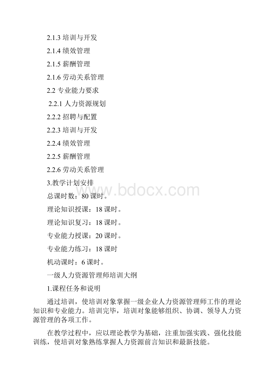 一级人力资源管理师培训计划培训大纲.docx_第2页