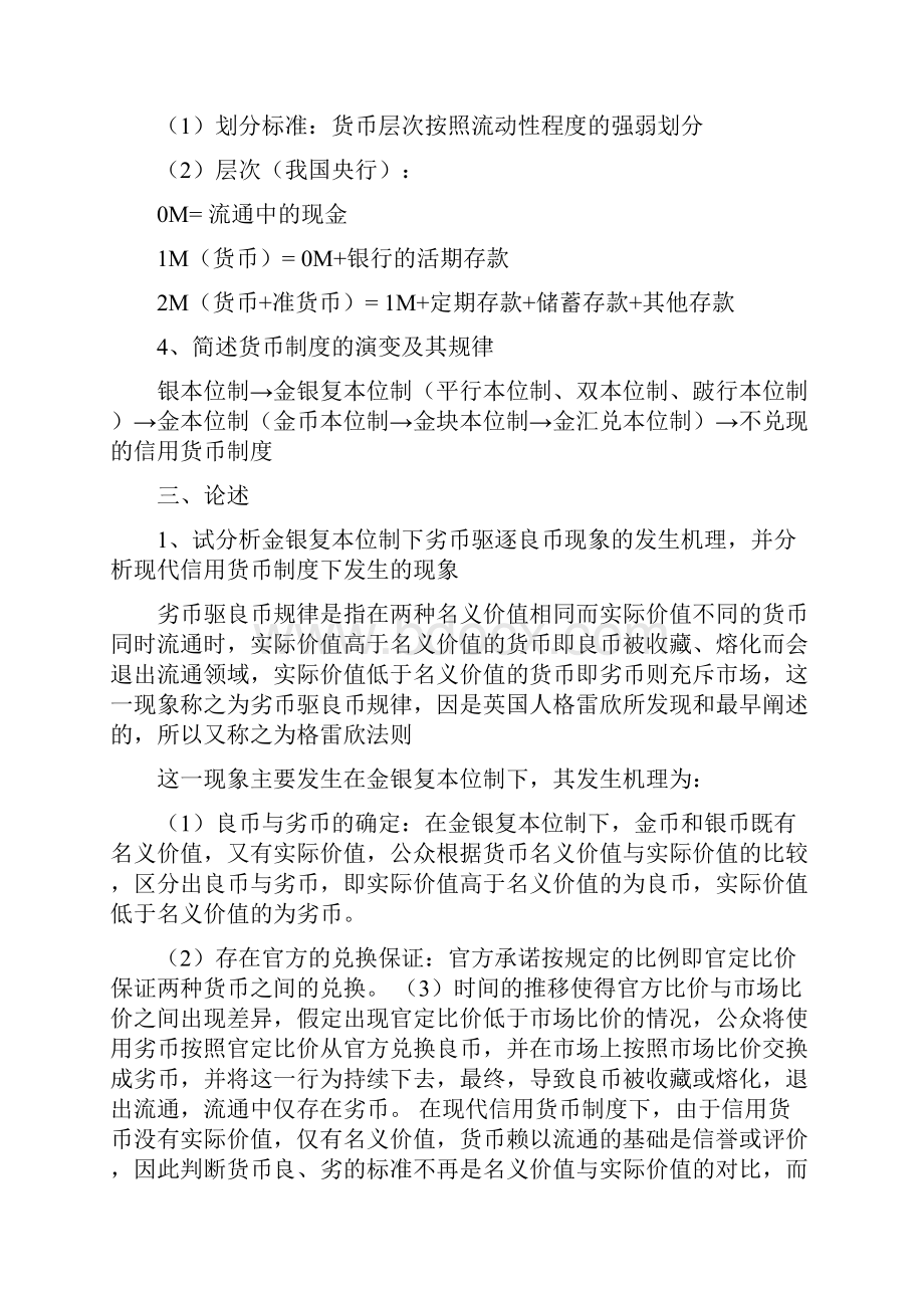 货币银行学名词解释简答论述问题整理.docx_第2页