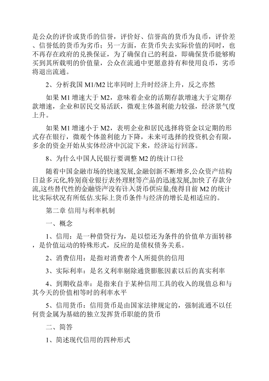 货币银行学名词解释简答论述问题整理.docx_第3页