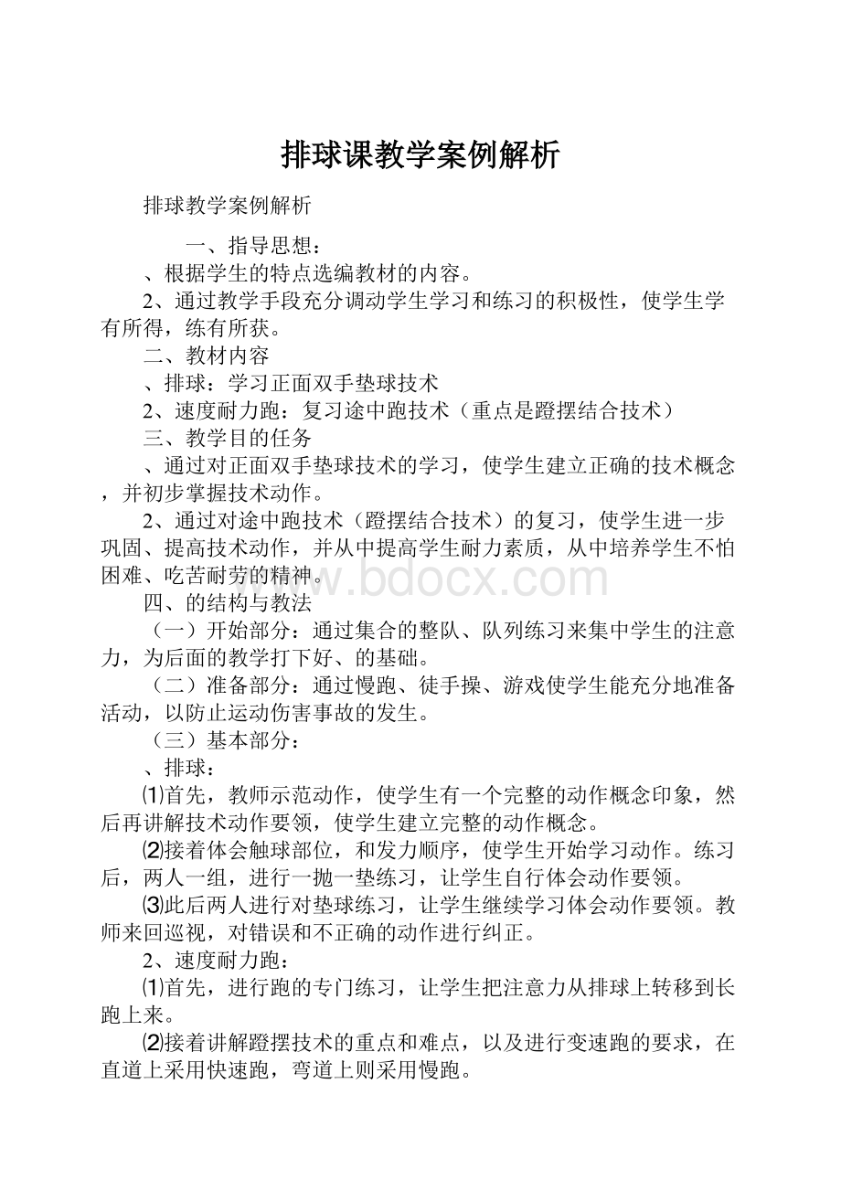 排球课教学案例解析.docx