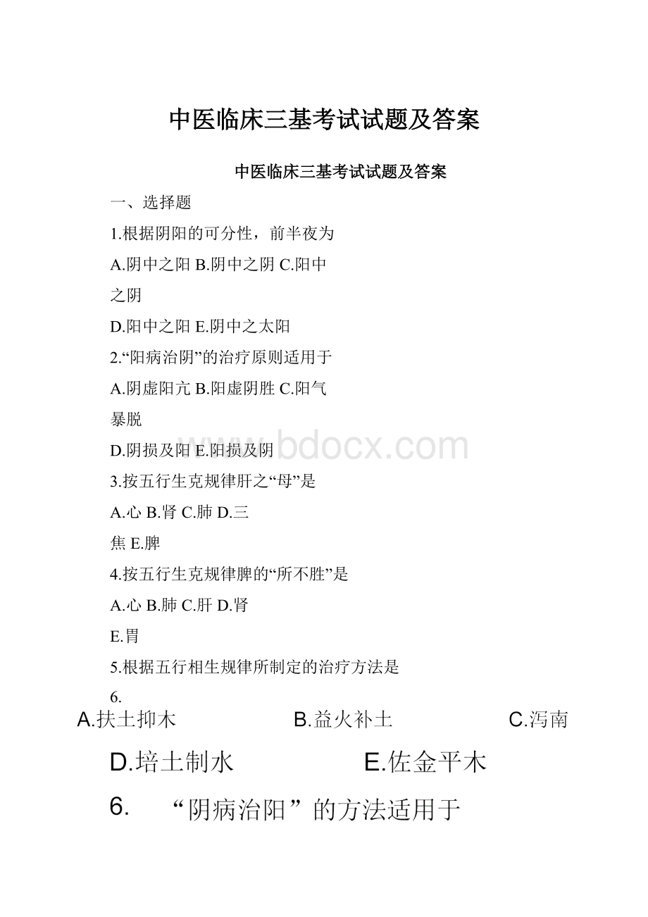 中医临床三基考试试题及答案.docx