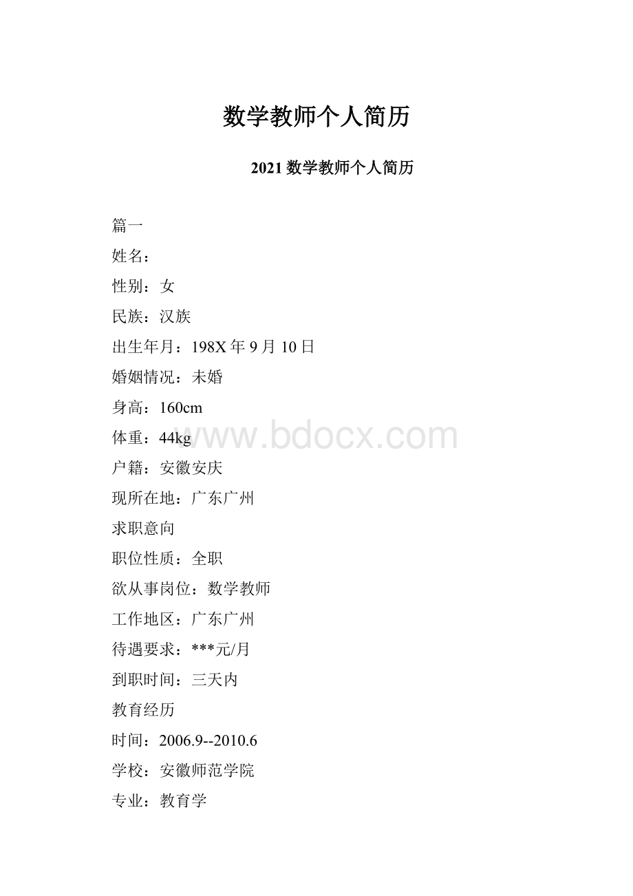 数学教师个人简历.docx