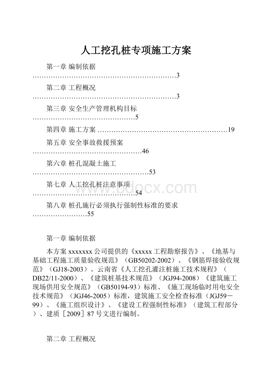 人工挖孔桩专项施工方案.docx