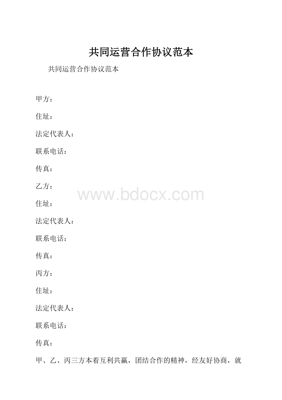 共同运营合作协议范本.docx