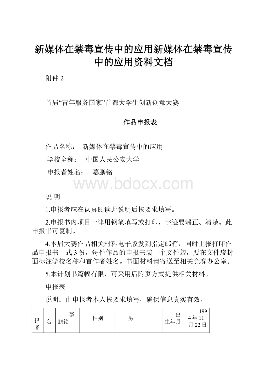 新媒体在禁毒宣传中的应用新媒体在禁毒宣传中的应用资料文档.docx_第1页