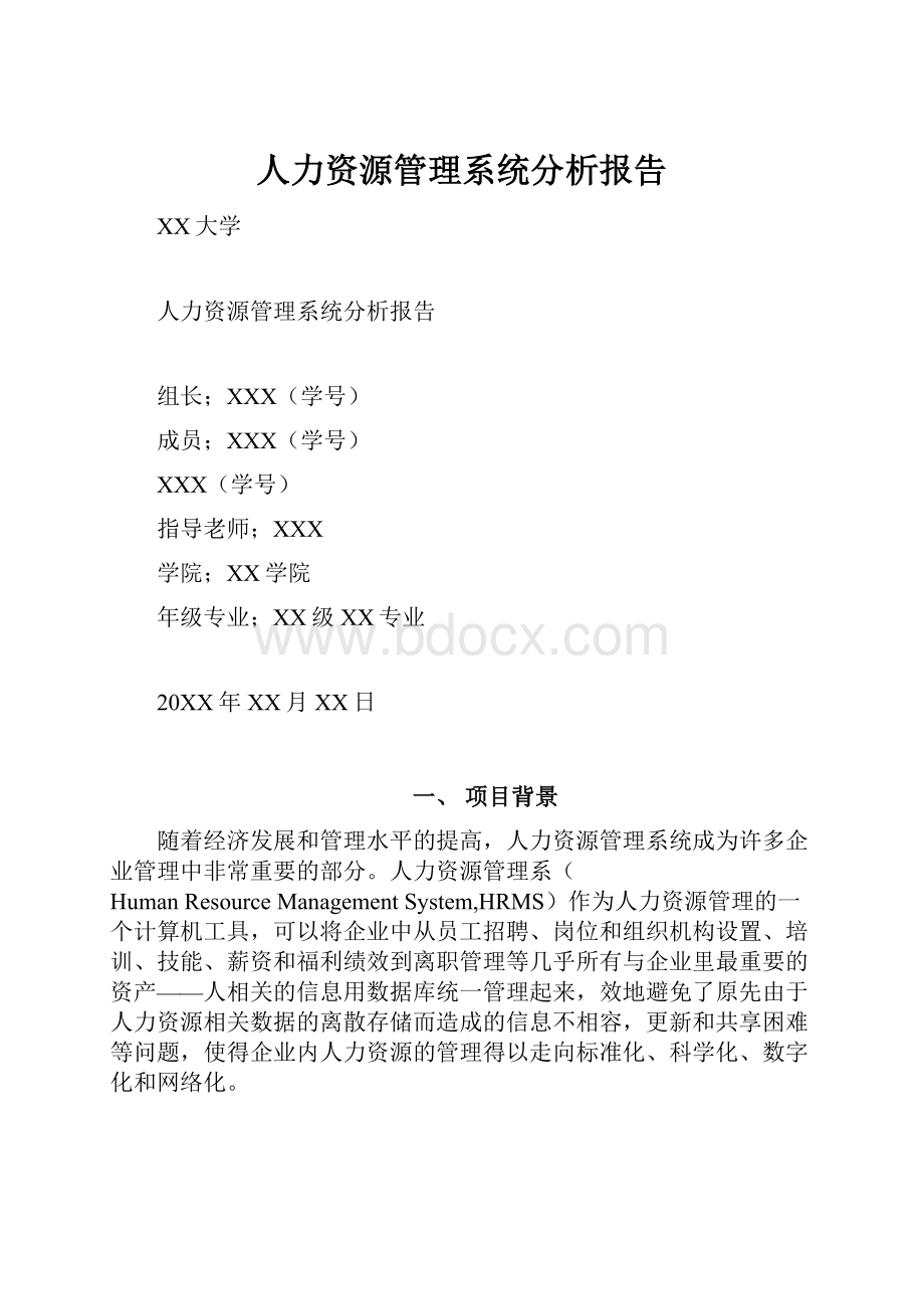 人力资源管理系统分析报告.docx_第1页