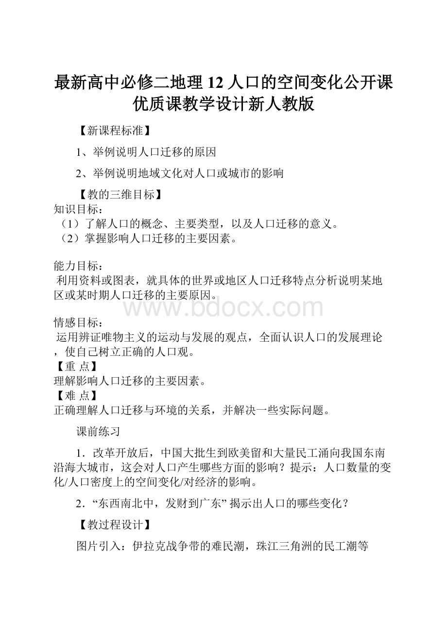 最新高中必修二地理 12人口的空间变化公开课优质课教学设计新人教版.docx_第1页