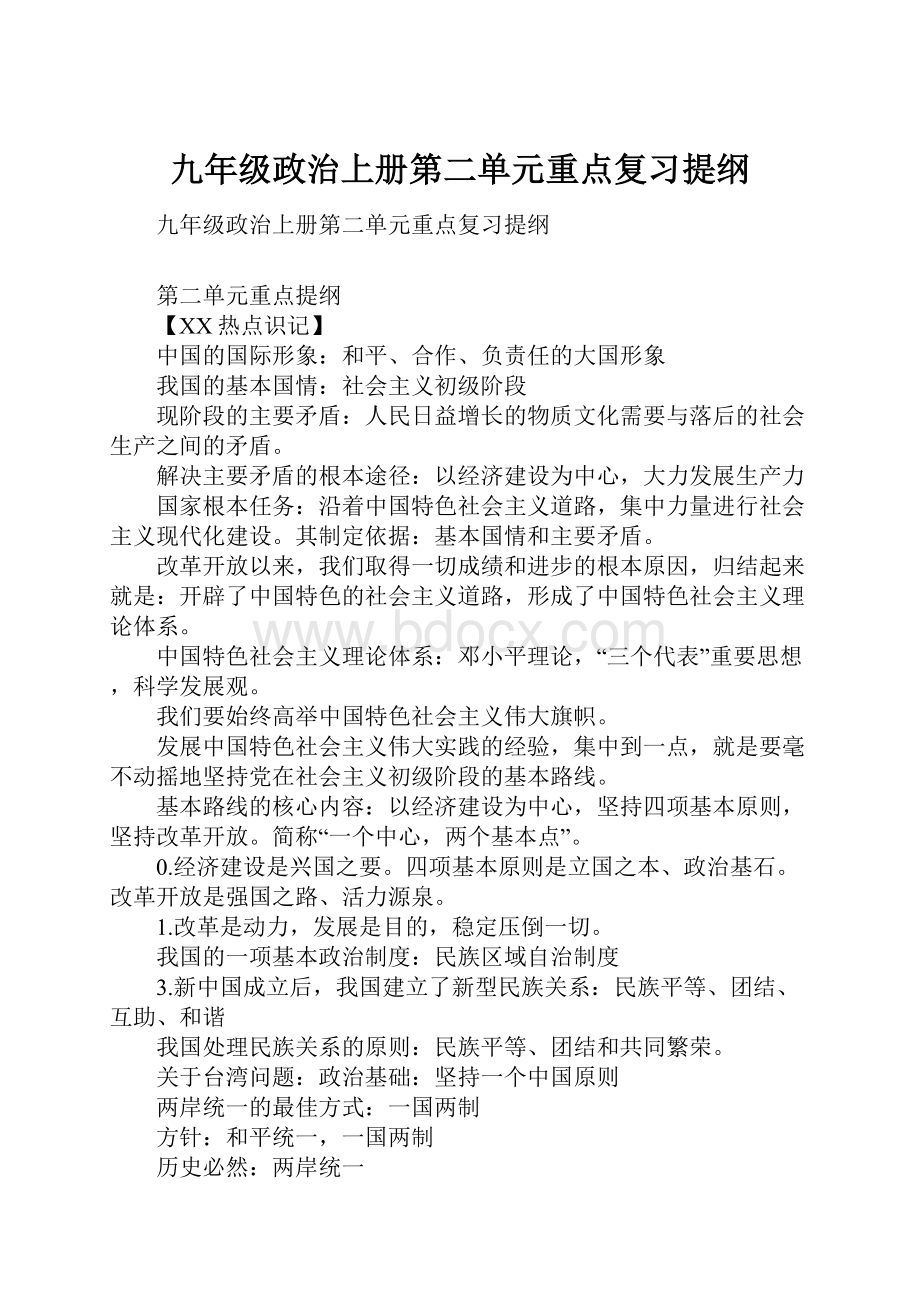 九年级政治上册第二单元重点复习提纲.docx