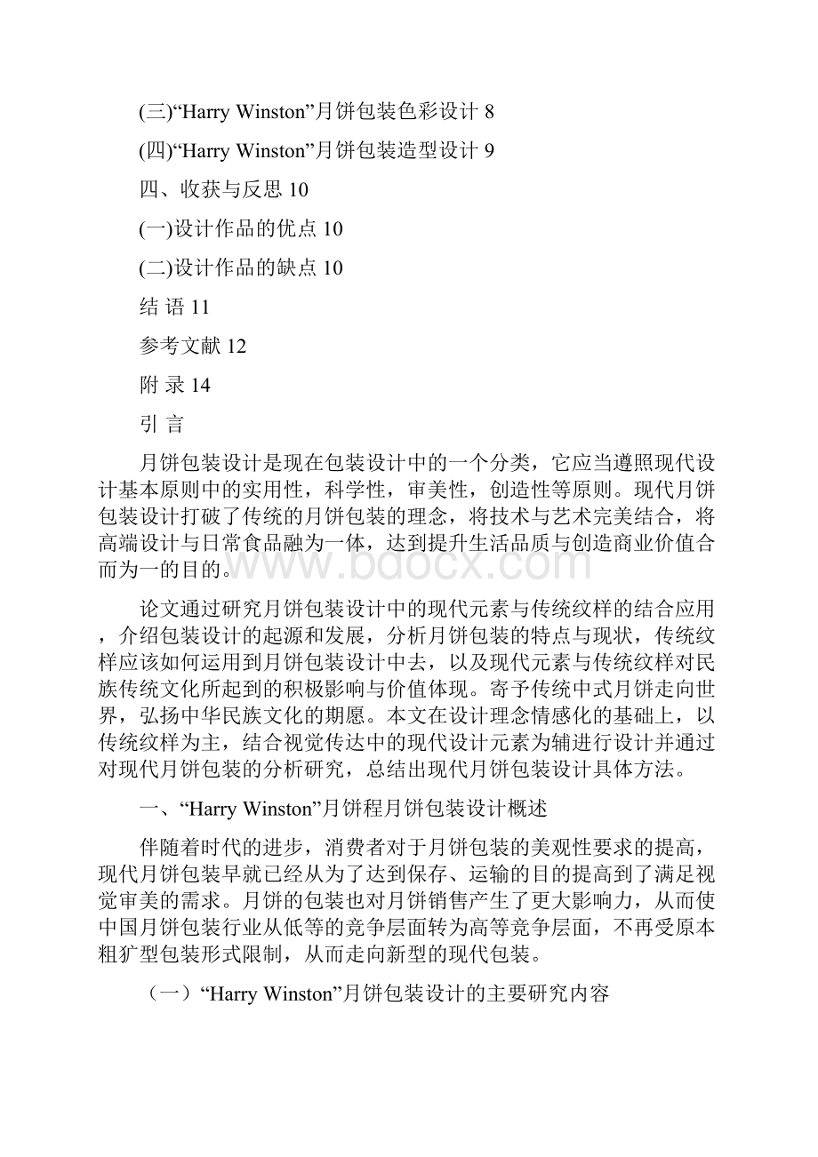 Harry Winston月饼包装设计实践与探究视觉传达专业.docx_第2页