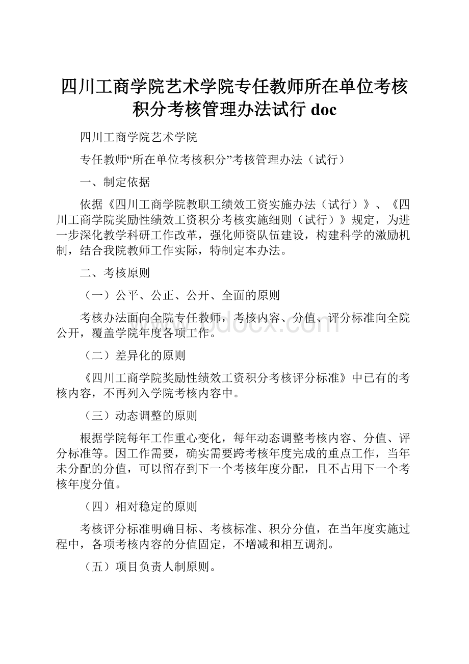 四川工商学院艺术学院专任教师所在单位考核积分考核管理办法试行doc.docx_第1页