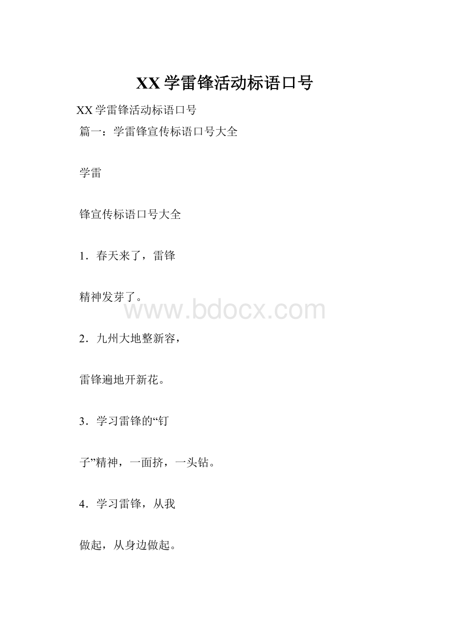 XX学雷锋活动标语口号.docx_第1页