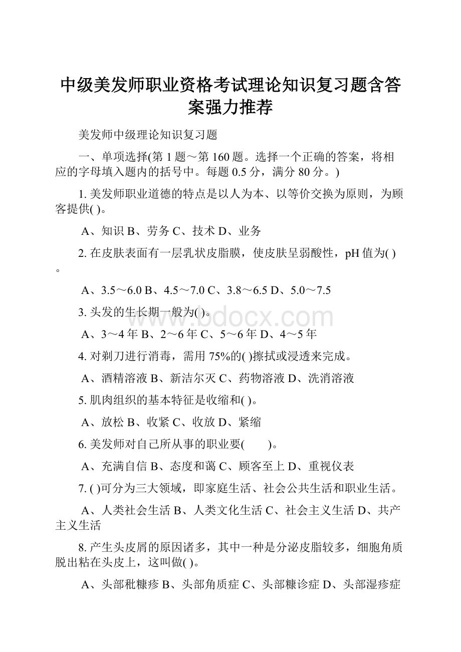 中级美发师职业资格考试理论知识复习题含答案强力推荐.docx