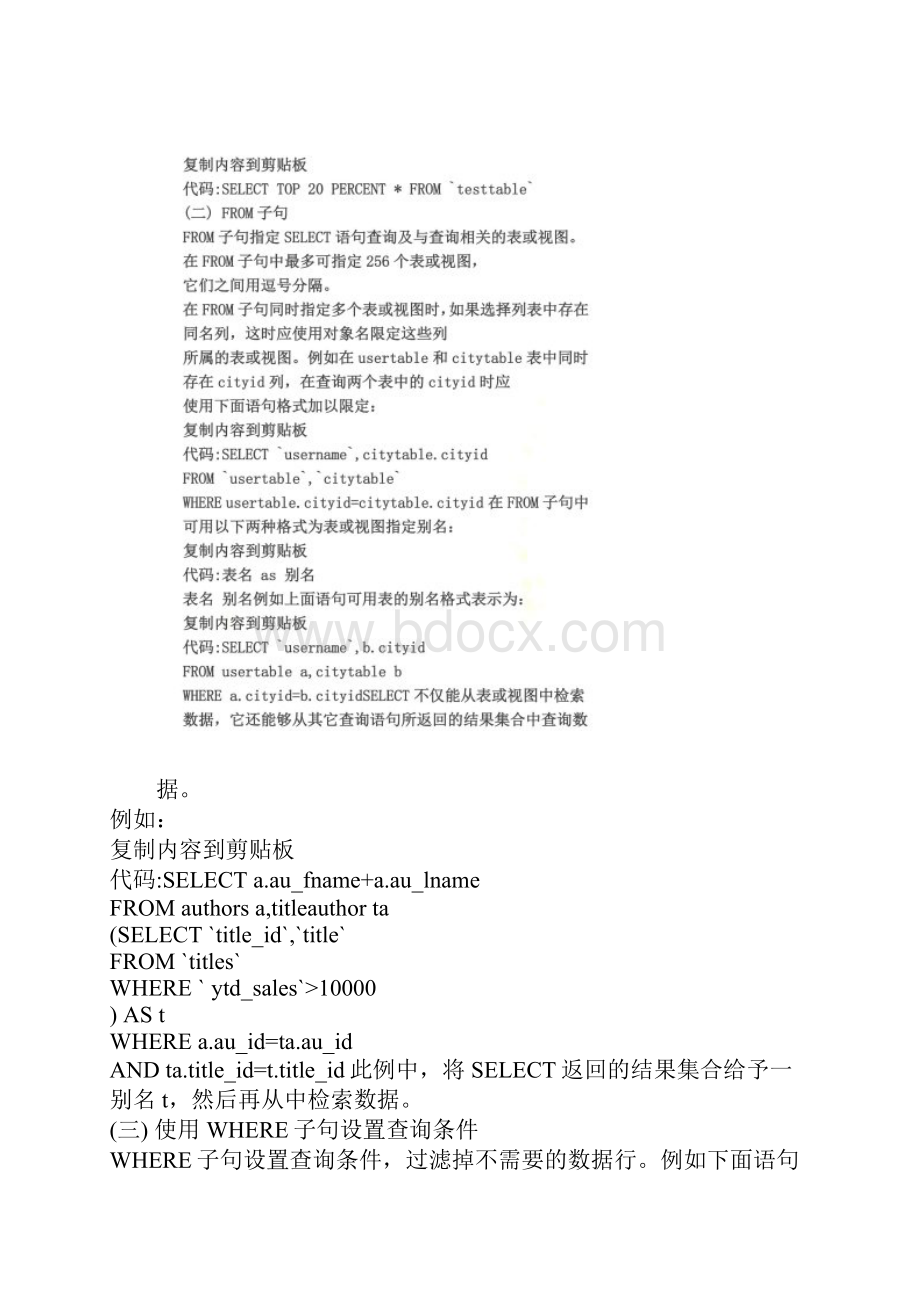 SQL查询语句大全集锦超经典.docx_第3页