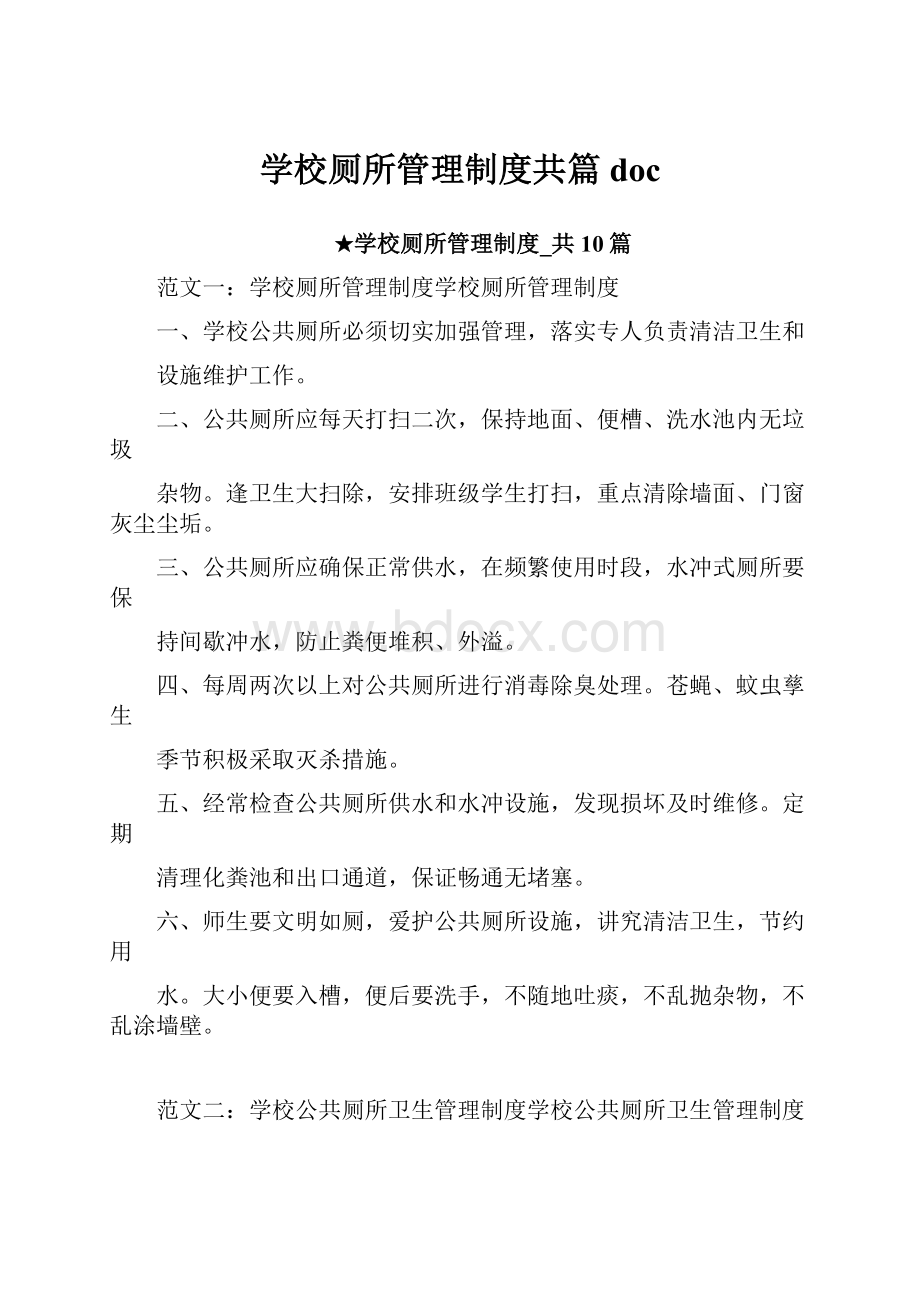 学校厕所管理制度共篇doc.docx