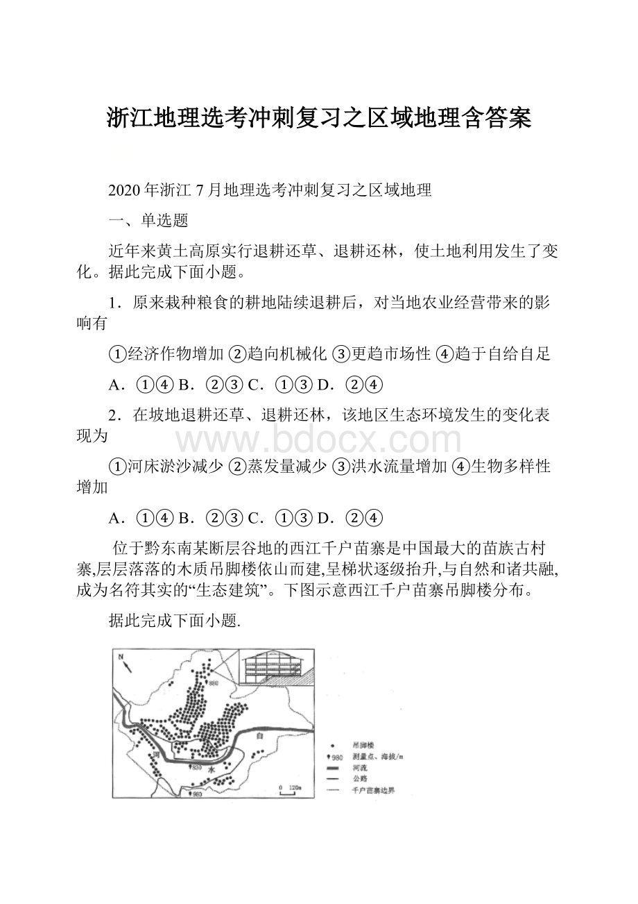 浙江地理选考冲刺复习之区域地理含答案.docx