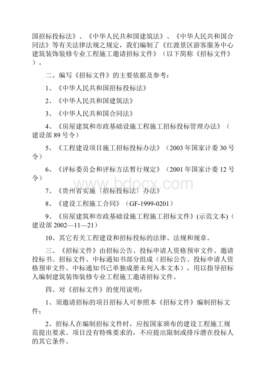 服务中心装饰装修工程施工邀请招标文件.docx_第2页