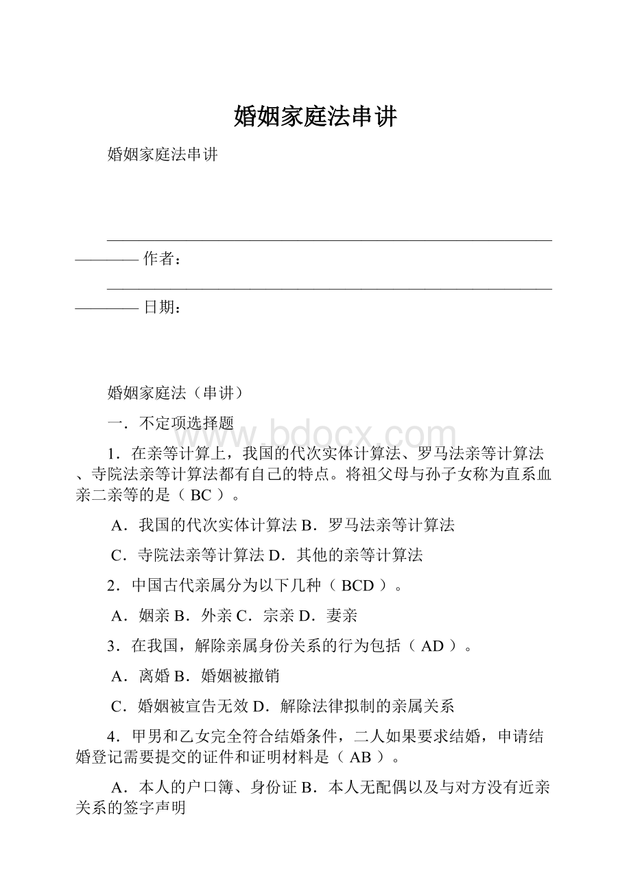 婚姻家庭法串讲.docx