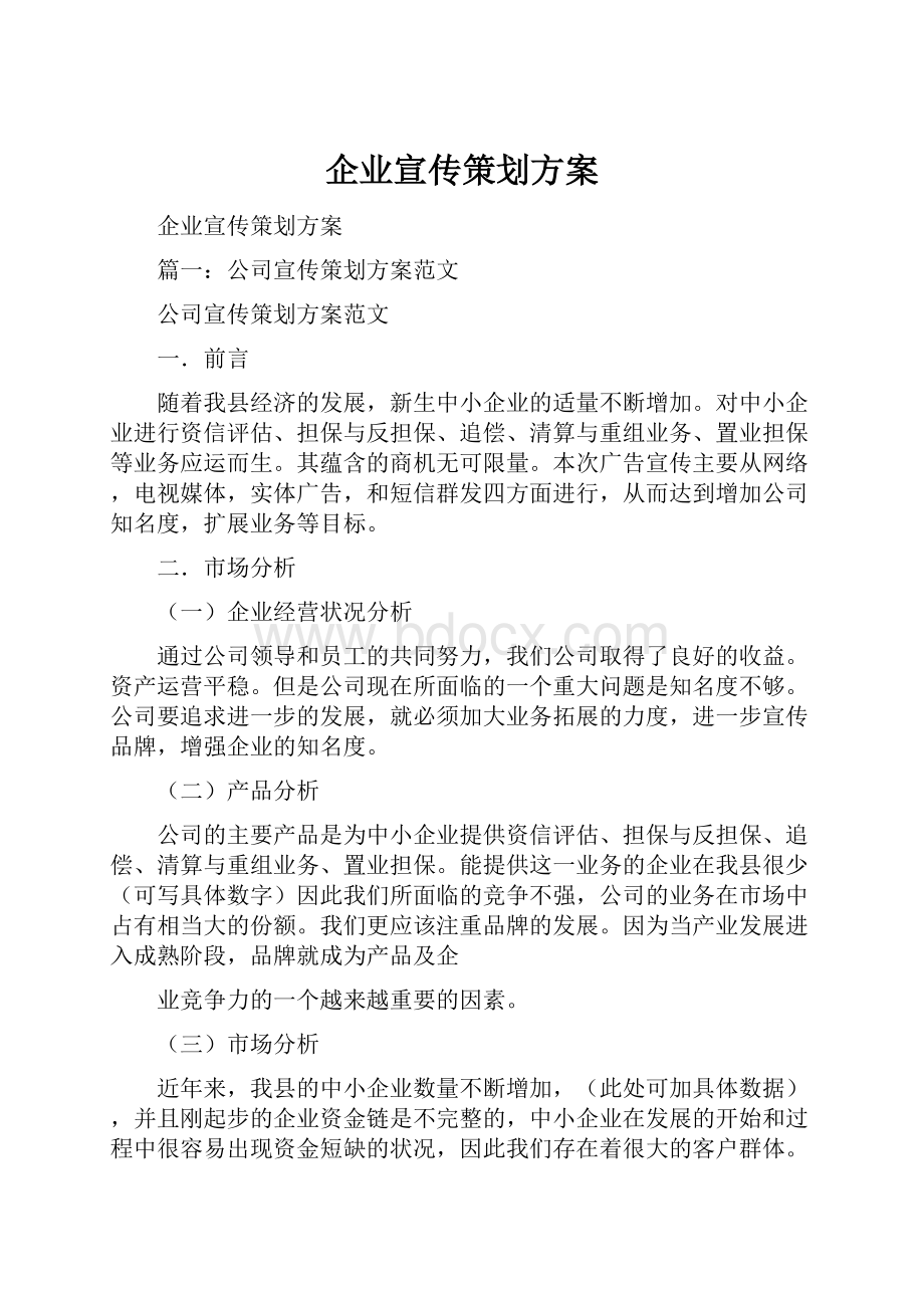 企业宣传策划方案.docx_第1页