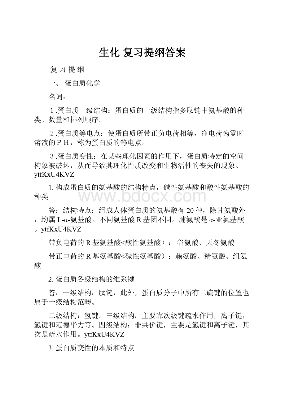 生化复习提纲答案.docx_第1页