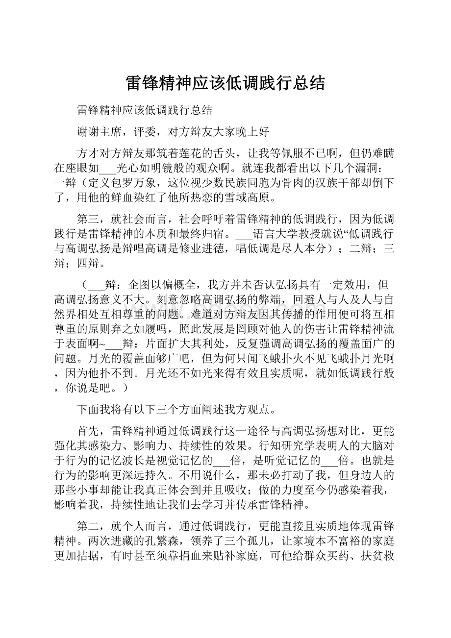 雷锋精神应该低调践行总结.docx_第1页