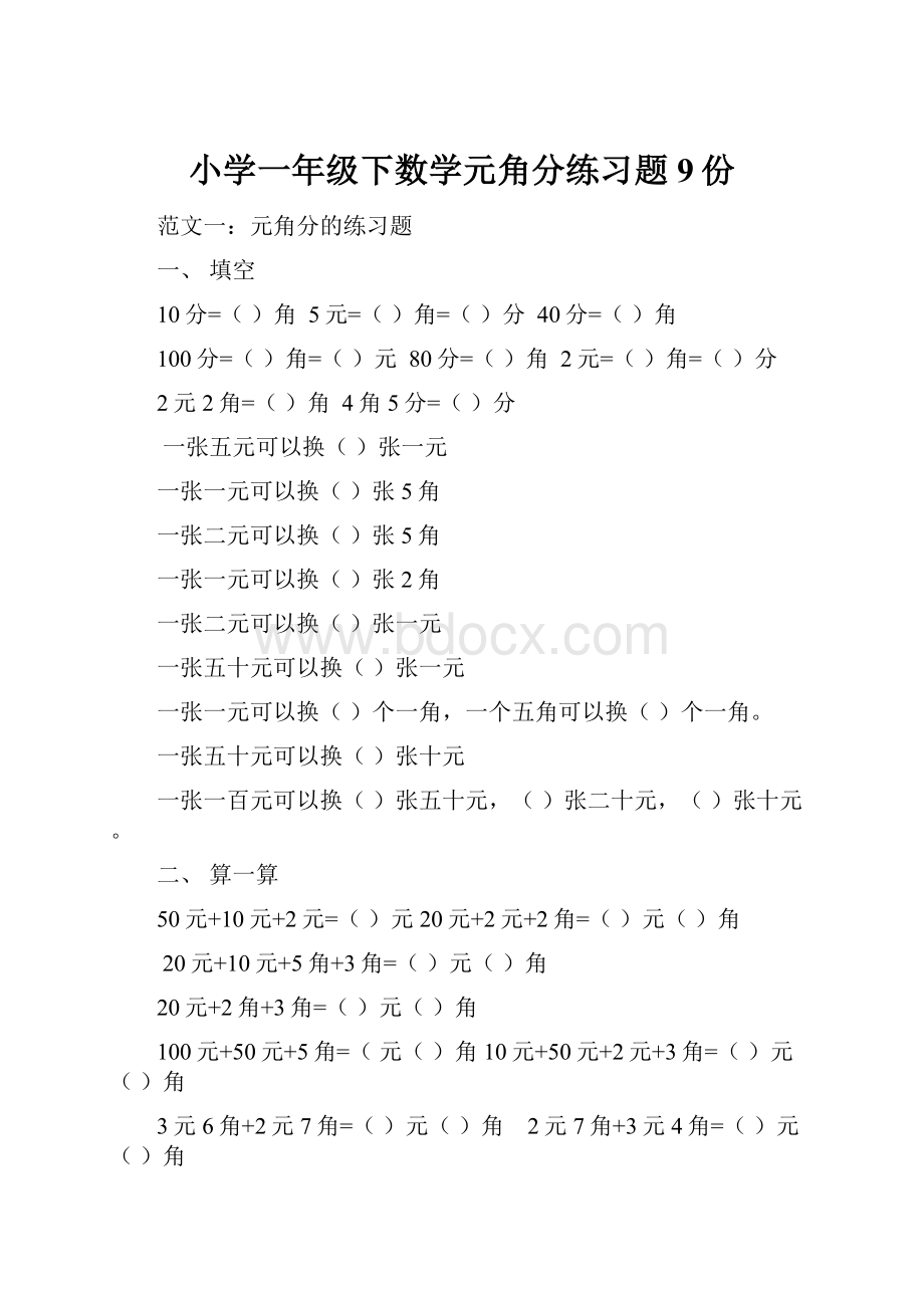 小学一年级下数学元角分练习题9份.docx