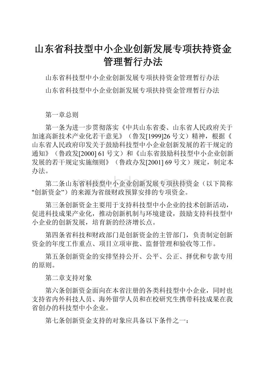 山东省科技型中小企业创新发展专项扶持资金管理暂行办法.docx