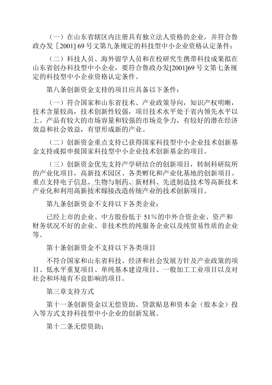 山东省科技型中小企业创新发展专项扶持资金管理暂行办法.docx_第2页