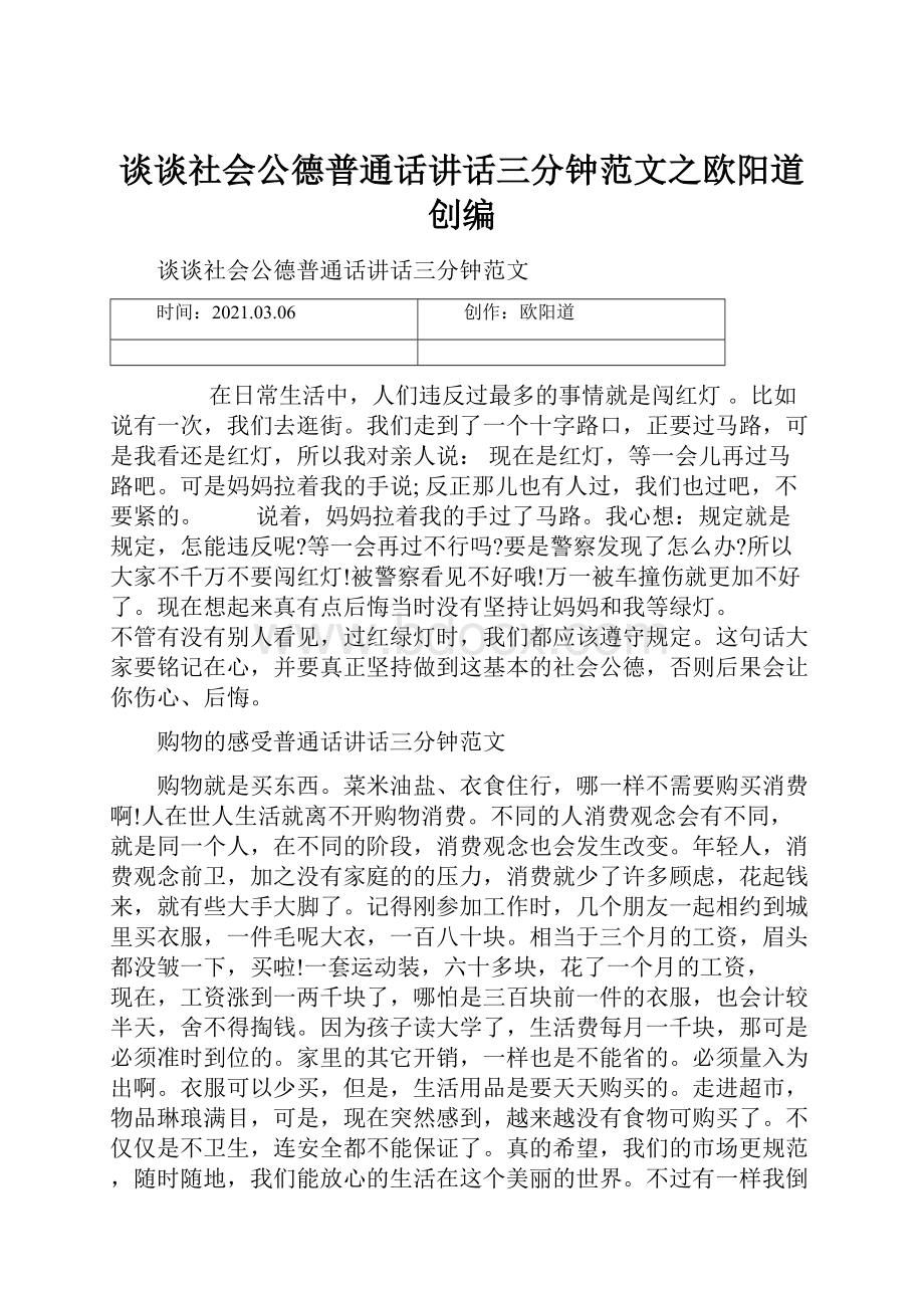 谈谈社会公德普通话讲话三分钟范文之欧阳道创编.docx