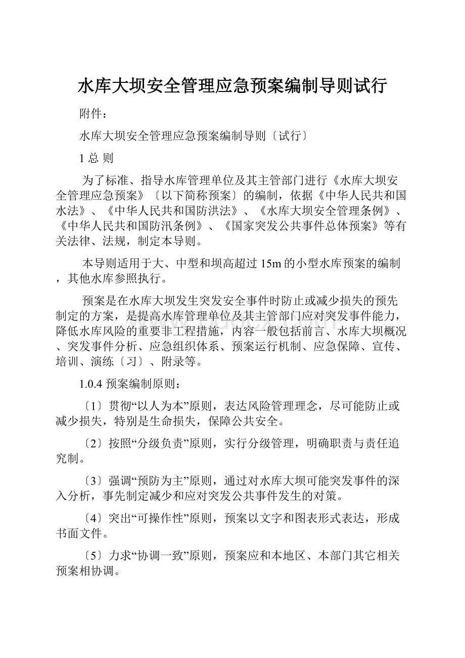 水库大坝安全管理应急预案编制导则试行.docx