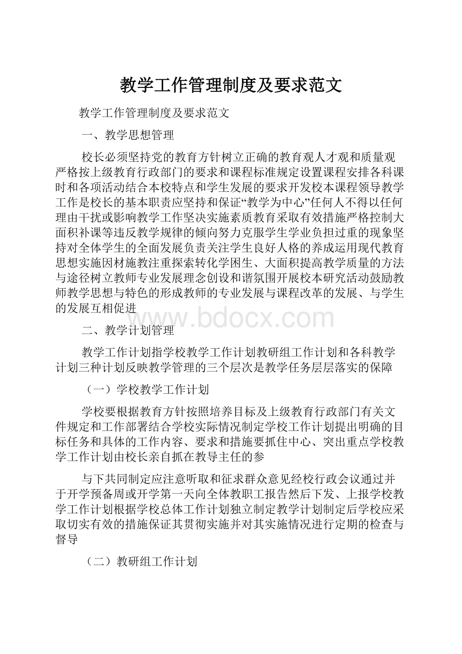 教学工作管理制度及要求范文.docx