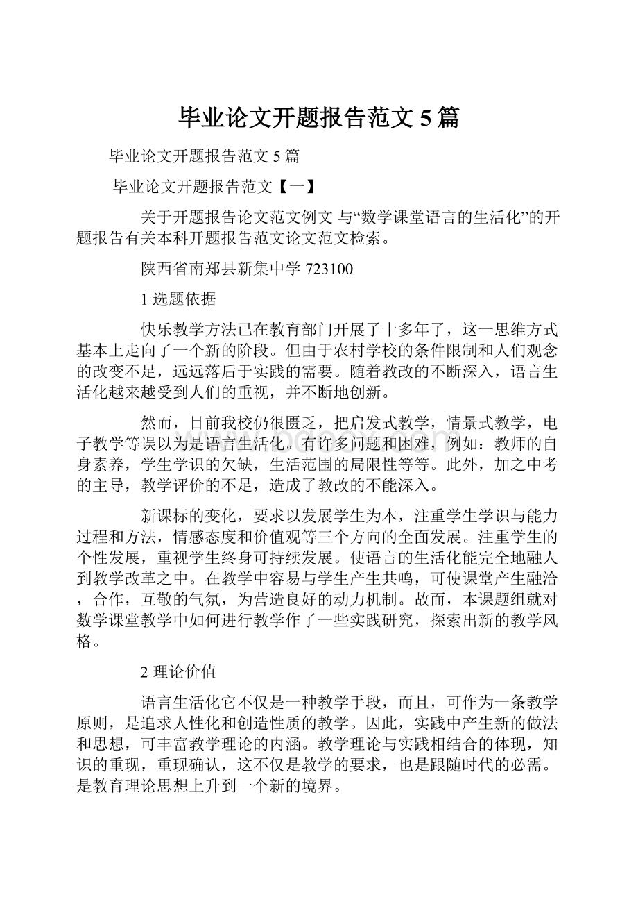 毕业论文开题报告范文5篇.docx