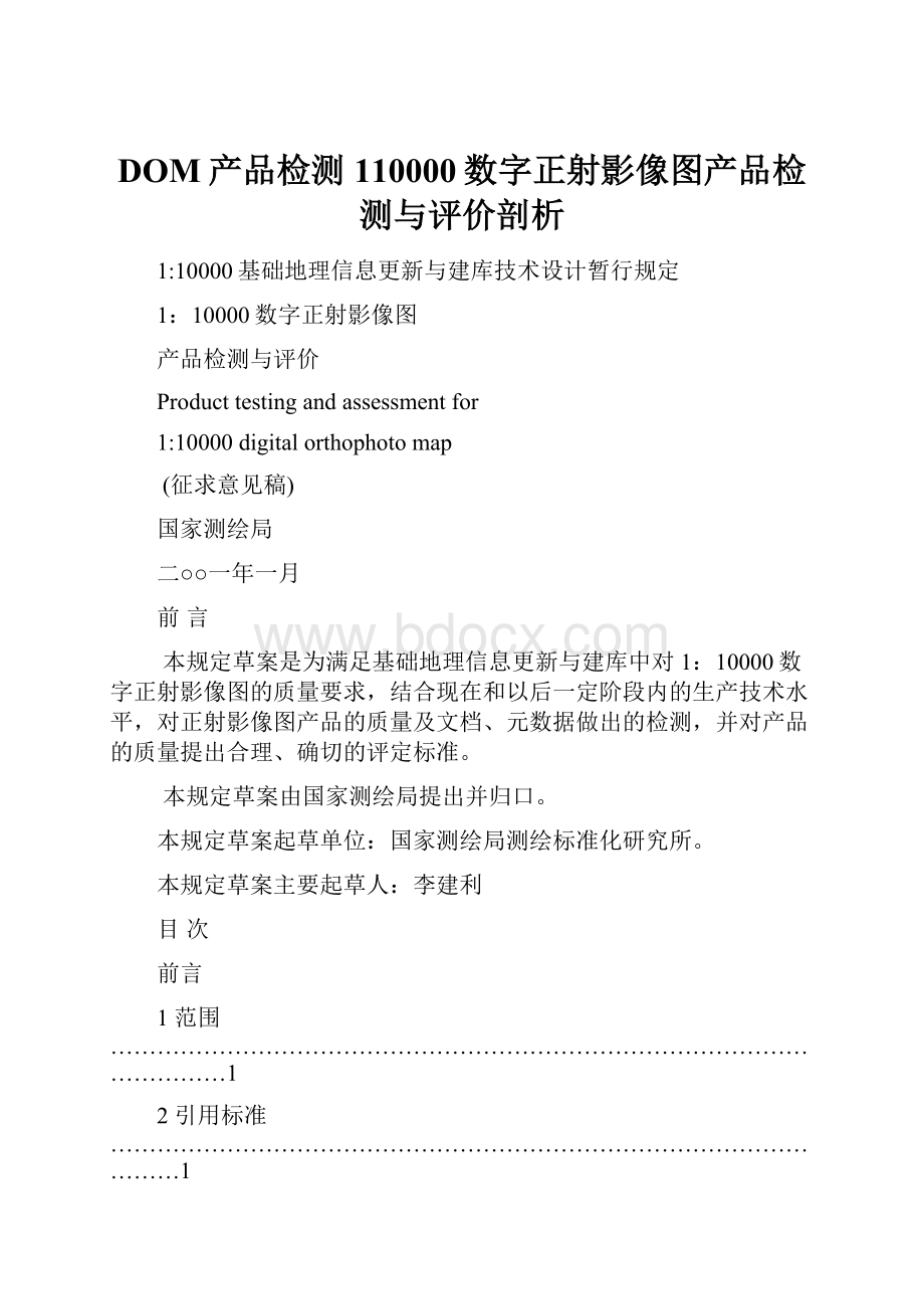 DOM产品检测110000数字正射影像图产品检测与评价剖析.docx_第1页