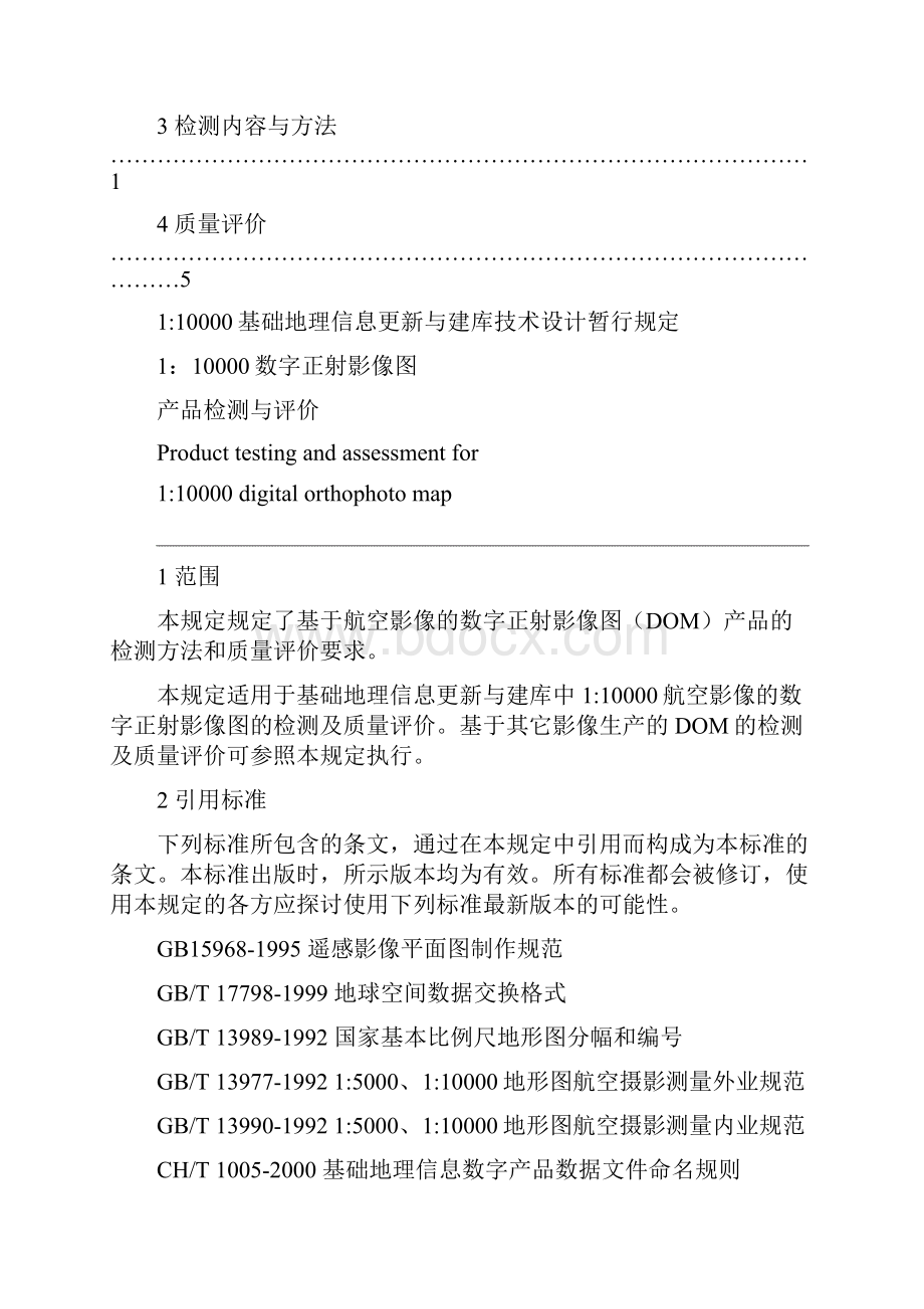 DOM产品检测110000数字正射影像图产品检测与评价剖析.docx_第2页