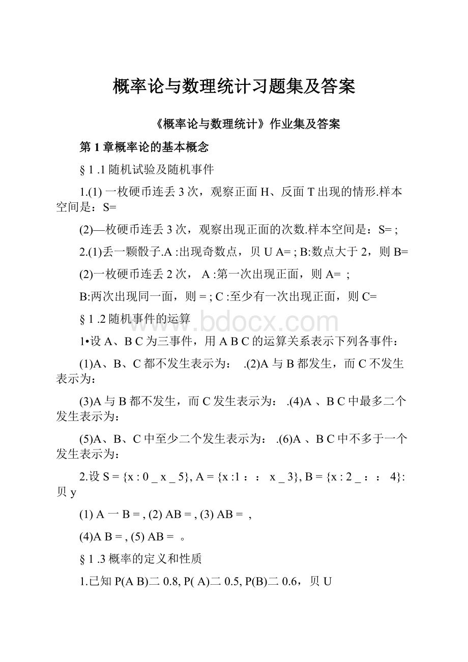 概率论与数理统计习题集及答案.docx