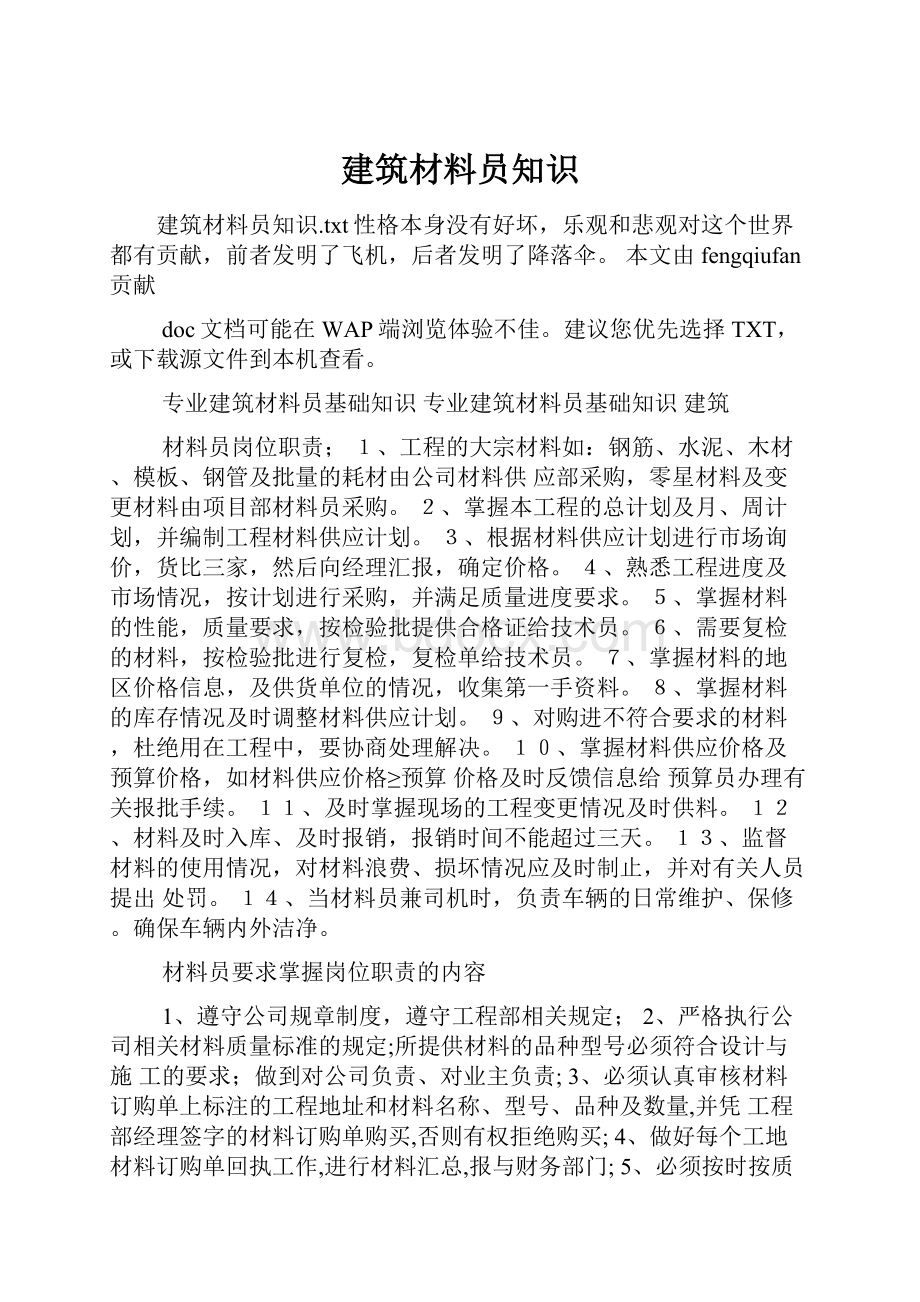 建筑材料员知识.docx_第1页