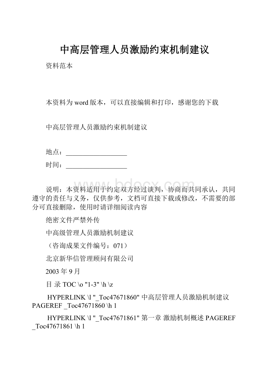 中高层管理人员激励约束机制建议.docx